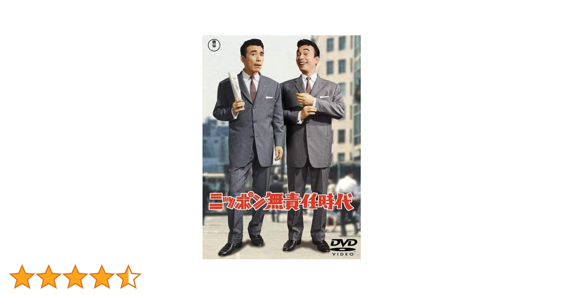 Amazon.co.jp: ニッポン無責任時代 [DVD] : クレージー